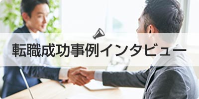 転職成功事例インタビュー