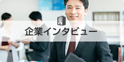 企業インタビュー