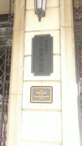 綿業会館看板と登録有形文化財のプレート