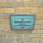 登録有形文化財プレート