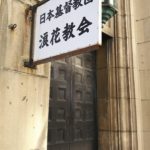 日本基督教団 浪花教会看板