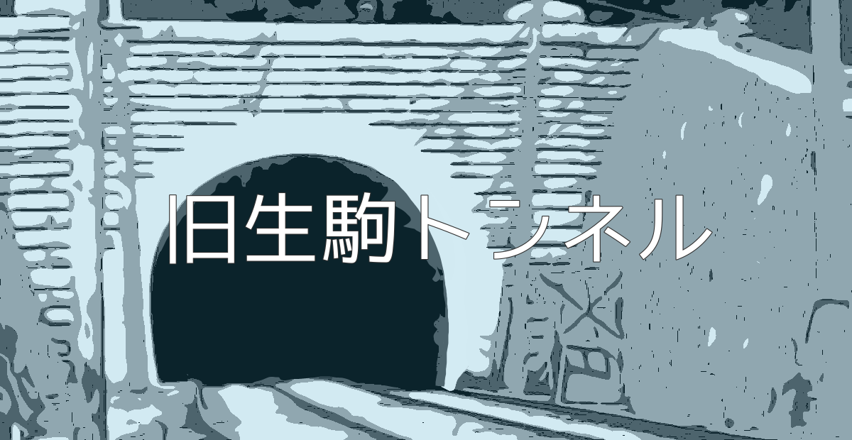 旧生駒トンネルイラスト