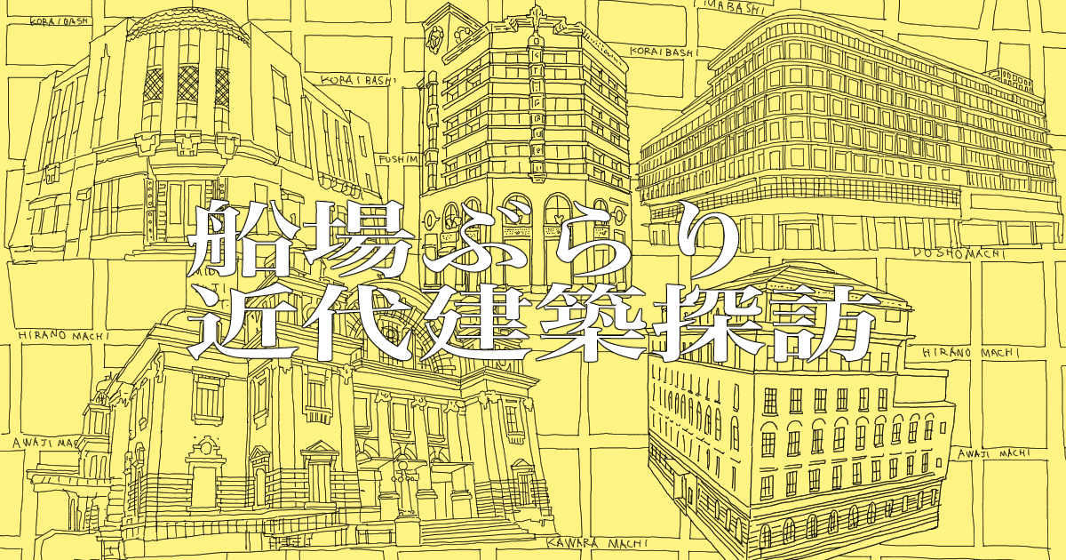 近代建築と船場の地図